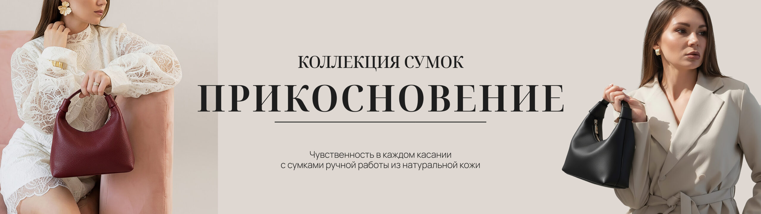 Сумки «Прикосновение»